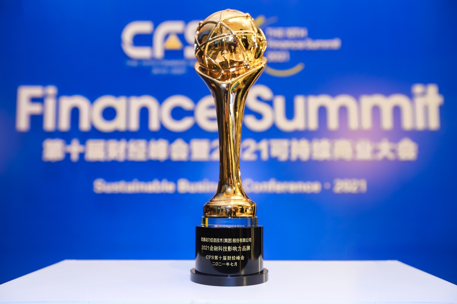 中国财经峰会丨旋乐吧spin8动力荣获“2021金融科技影响力品牌”奖